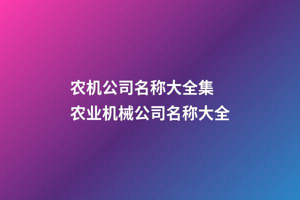 农机公司名称大全集 农业机械公司名称大全-第1张-公司起名-玄机派